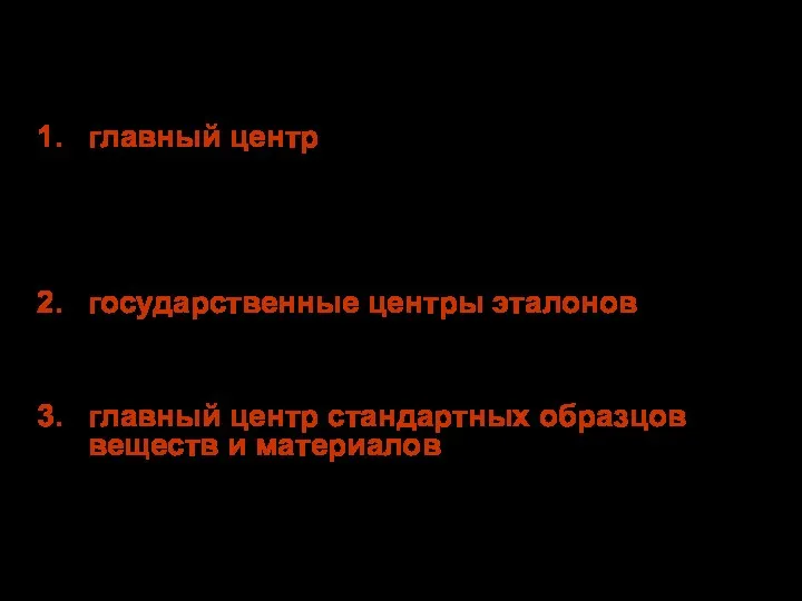 Состав ГМС главный центр государственной метрологической службы - Всероссийский научно-исследовательский