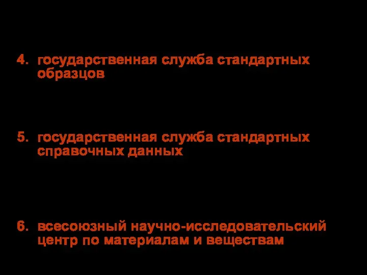 Состав ГМС государственная служба стандартных образцов - сеть организаций, различных