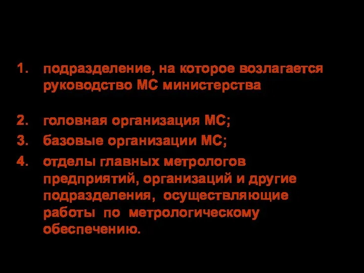 Состав ВМС подразделение, на которое возлагается руководство МС министерства (ведомства),