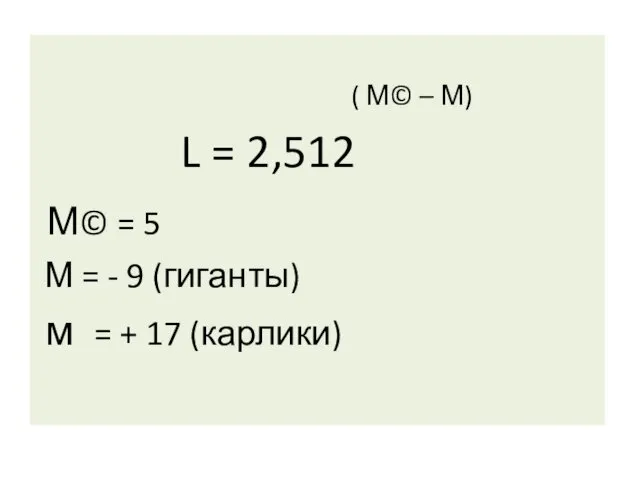 ( М© – М) L = 2,512 М© = 5