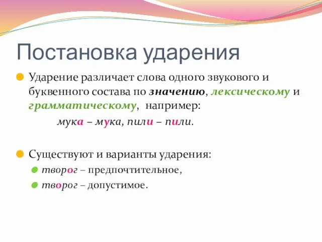 Постановка ударения Ударение различает слова одного звукового и буквенного состава