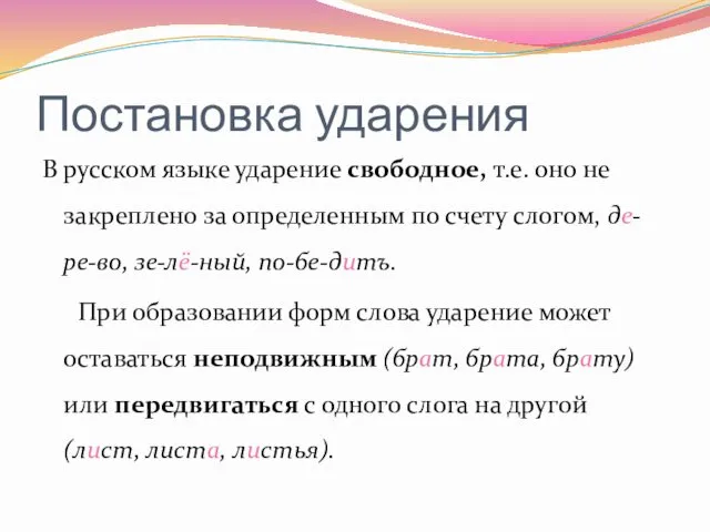Постановка ударения В русском языке ударение свободное, т.е. оно не