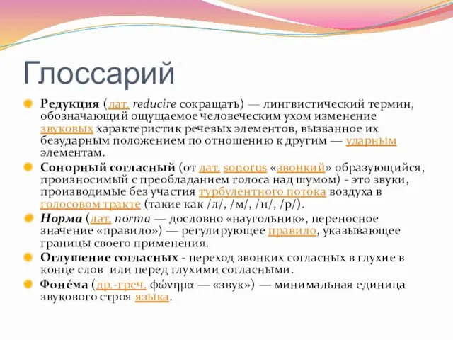 Глоссарий Редукция (лат. reducire сокращать) — лингвистический термин, обозначающий ощущаемое