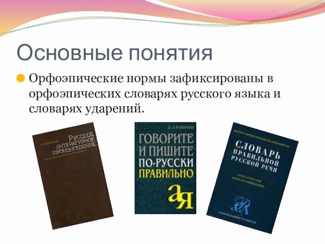 Основные понятия Орфоэпические нормы зафиксированы в орфоэпических словарях русского языка и словарях ударений.