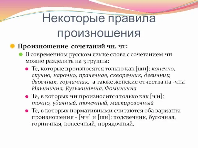 Некоторые правила произношения Произношение сочетаний чн, чт: В современном русском