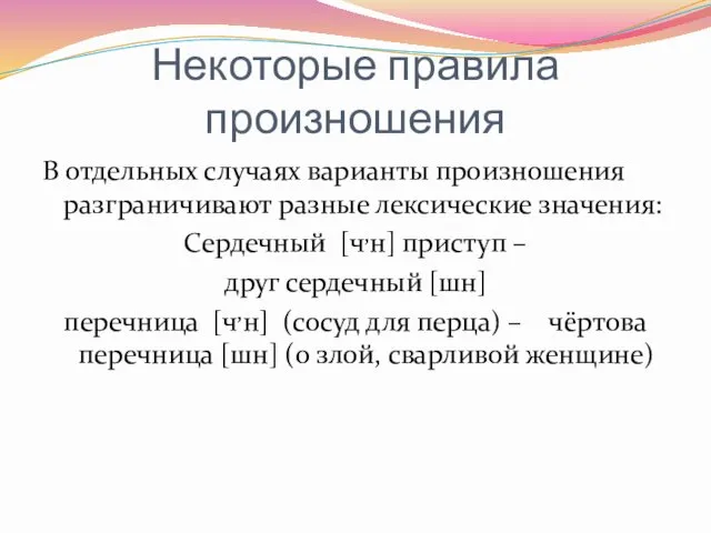 Некоторые правила произношения В отдельных случаях варианты произношения разграничивают разные