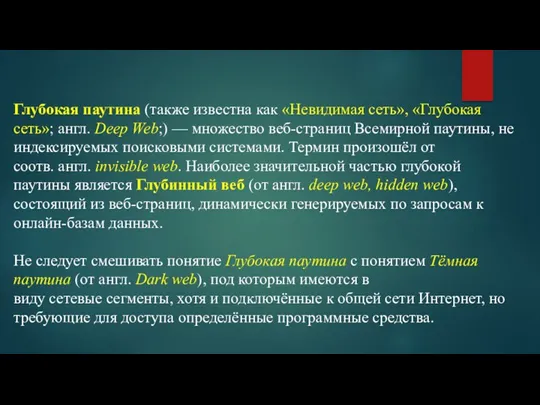 Глубокая паутина (также известна как «Невидимая сеть», «Глубокая сеть»; англ. Deep Web;) —