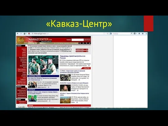 «Кавказ-Центр»