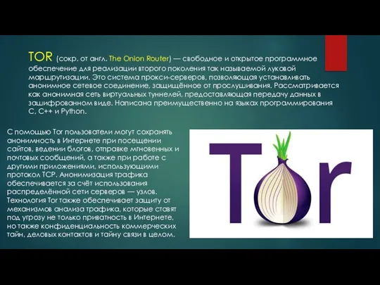 С помощью Tor пользователи могут сохранять анонимность в Интернете при посещении сайтов, ведении