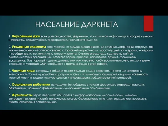 НАСЕЛЕНИЕ ДАРКНЕТА 1. Неуловимые Джо всех разновидностей, уверенные, что их