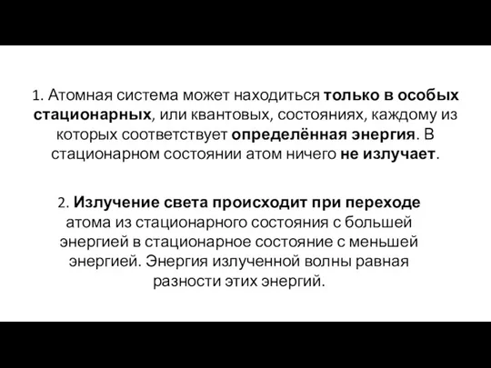 1. Атомная система может находиться только в особых стационарных, или