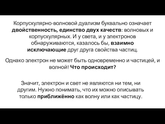 Корпускулярно-волновой дуализм буквально означает двойственность, единство двух качеств: волновых и