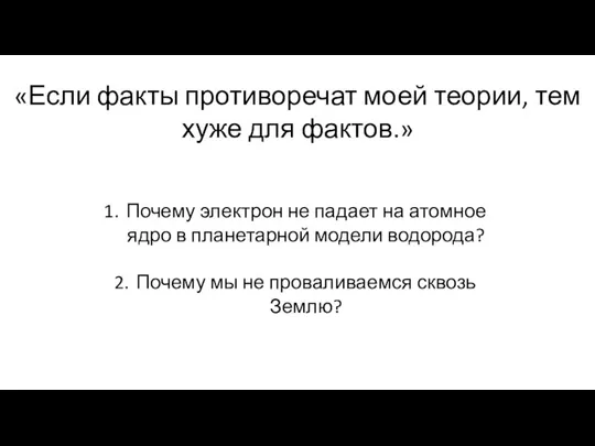 «Если факты противоречат моей теории, тем хуже для фактов.» Почему