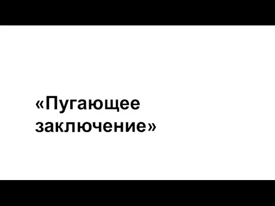 «Пугающее заключение»