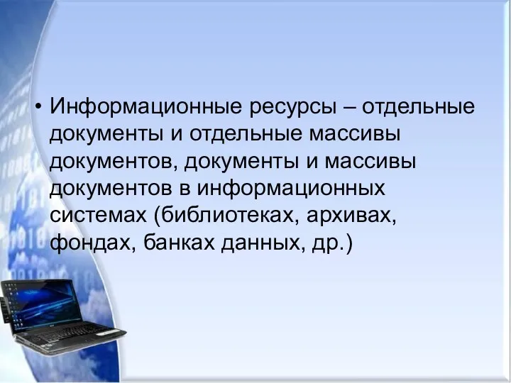 Информационные ресурсы – отдельные документы и отдельные массивы документов, документы