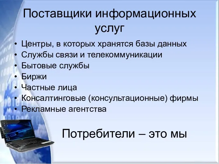 Поставщики информационных услуг Центры, в которых хранятся базы данных Службы