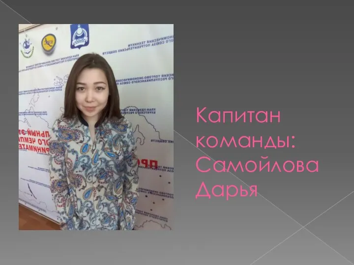 Капитан команды: Самойлова Дарья