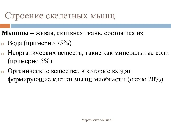 Строение скелетных мышц Мышцы – живая, активная ткань, состоящая из: