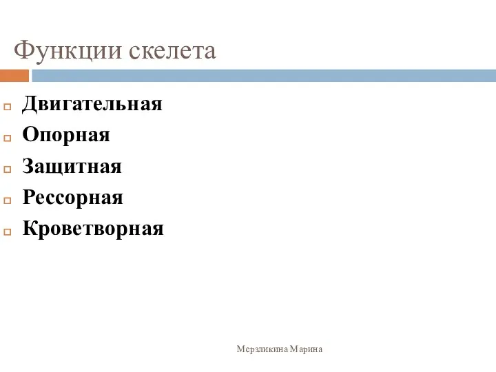 Функции скелета Двигательная Опорная Защитная Рессорная Кроветворная Мерзликина Марина