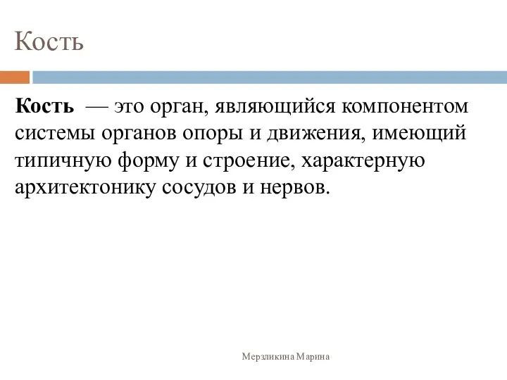 Кость Кость — это орган, являющийся компонентом системы органов опоры