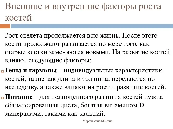 Внешние и внутренние факторы роста костей Рост скелета продолжается всю