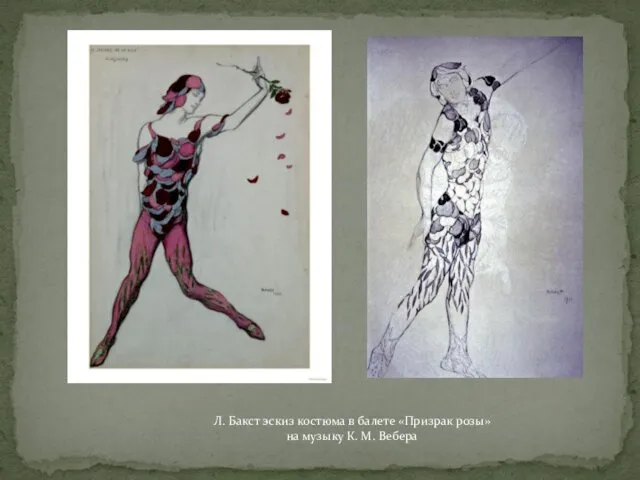 Л. Бакст эскиз костюма в балете «Призрак розы» на музыку К. М. Вебера