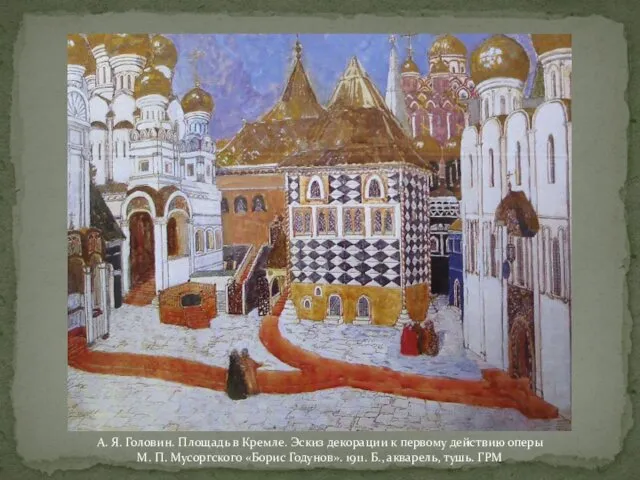 А. Я. Головин. Площадь в Кремле. Эскиз декорации к первому