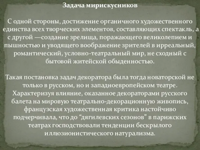 Задача мирискусников С одной стороны, достижение органичного художественного единства всех