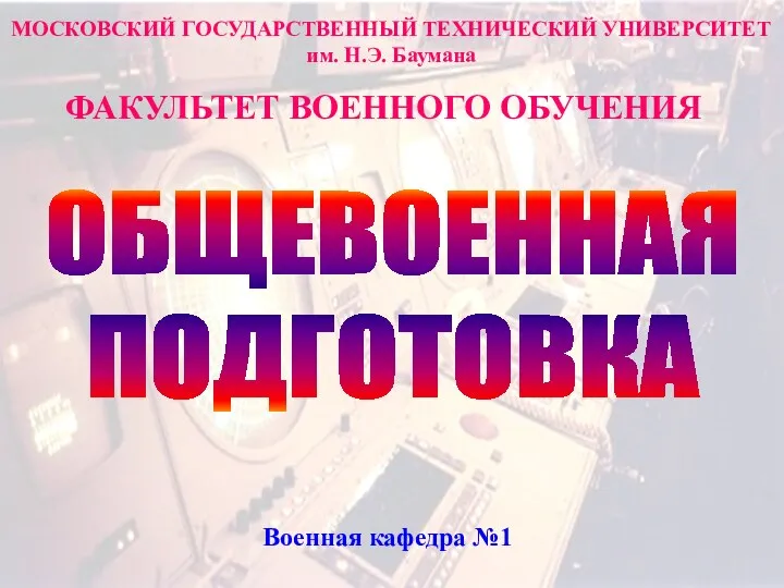 Общие положения Строевого устава Вооруженных Сил Российской Федерации. Строевые приемы без оружия