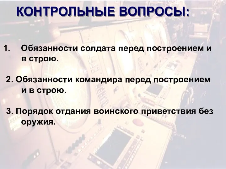 Обязанности солдата перед построением и в строю. 2. Обязанности командира