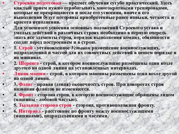 Строевая подготовка — предмет обучения сугубо практический. Здесь каждый прием