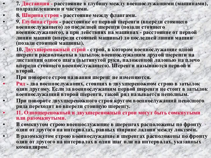 7. Дистанция - расстояние в глубину между военнослужащими (машинами), подразделениями