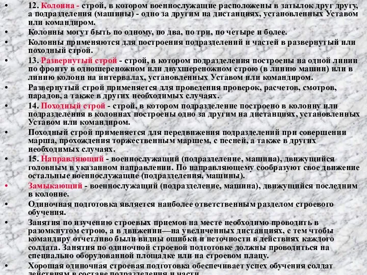 12. Колонна - строй, в котором военнослужащие расположены в затылок