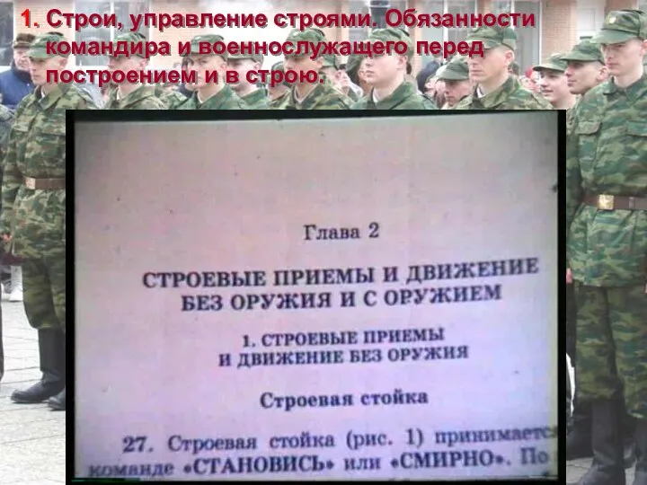 1. Строи, управление строями. Обязанности командира и военнослужащего перед построением и в строю.