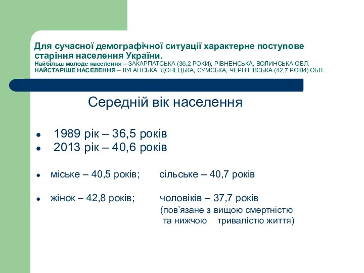 Для сучасної демографічної ситуації характерне поступове старіння населення України. Найбільш