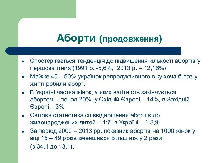 Аборти (продовження) Спостерігається тенденція до підвищення кількості абортів у першовагітних