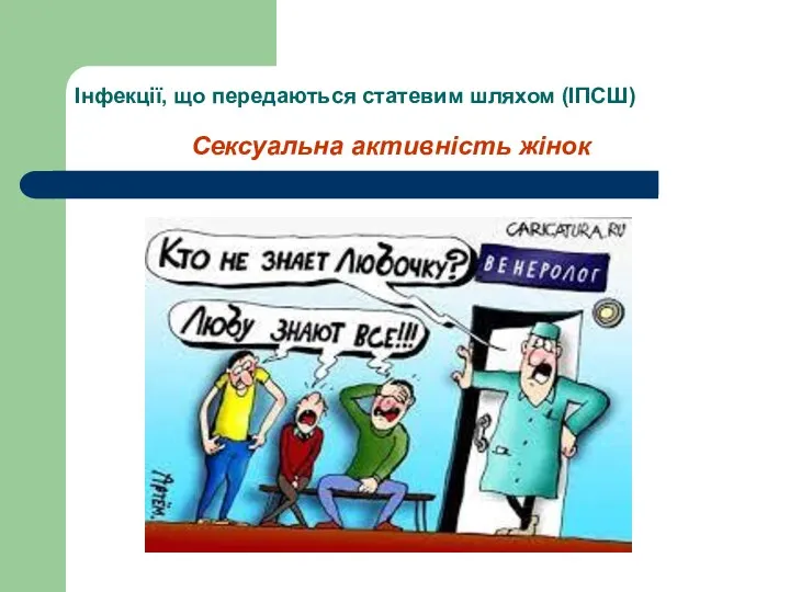 Інфекції, що передаються статевим шляхом (ІПСШ) Сексуальна активність жінок