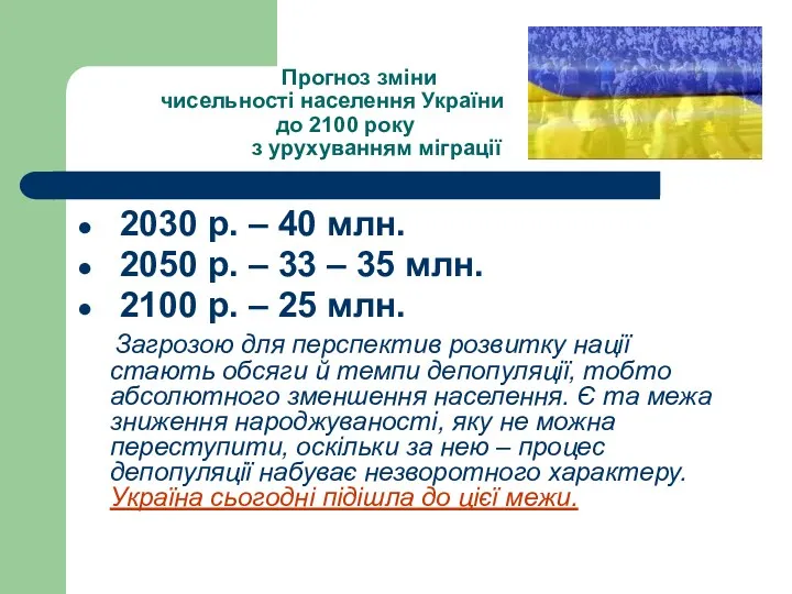 Прогноз зміни чисельності населення України до 2100 року з урухуванням