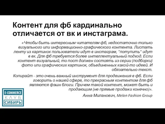 Контент для фб кардинально отличается от вк и инстаграма. «Чтобы