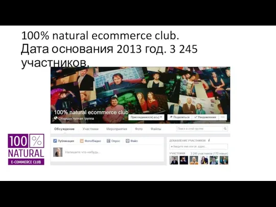 100% natural ecommerce club. Дата основания 2013 год. 3 245 участников.