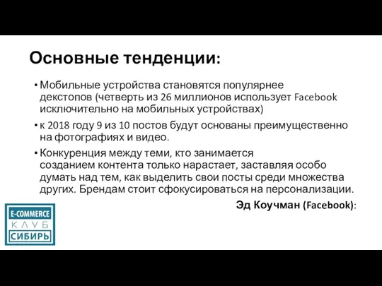 Основные тенденции: Мобильные устройства становятся популярнее декстопов (четверть из 26