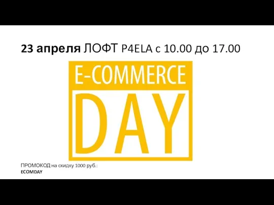 23 апреля ЛОФТ P4ELA c 10.00 до 17.00 ПРОМОКОД на скидку 1000 руб.: ECOMDAY