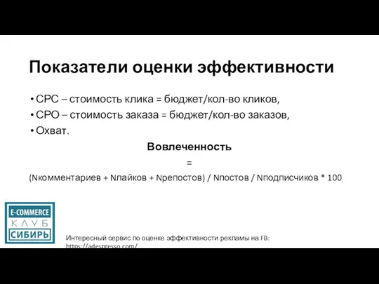 Показатели оценки эффективности СРС – стоимость клика = бюджет/кол-во кликов,