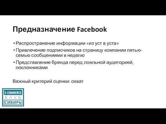 Предназначение Facebook Распространение информации «из уст в уста» Привлечение подписчиков