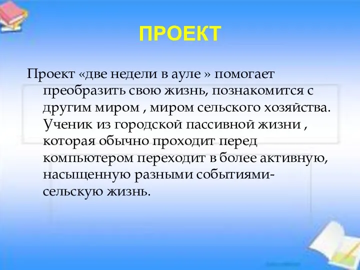 ПРОЕКТ Проект «две недели в ауле » помогает преобразить свою