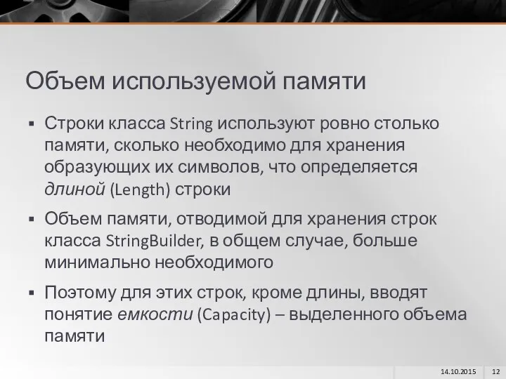 Объем используемой памяти Строки класса String используют ровно столько памяти,