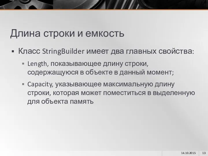 Длина строки и емкость Класс StringBuilder имеет два главных свойства: