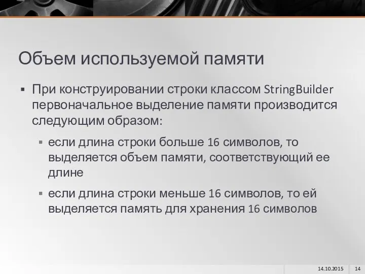 Объем используемой памяти При конструировании строки классом StringBuilder первоначальное выделение