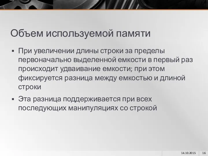 Объем используемой памяти При увеличении длины строки за пределы первоначально