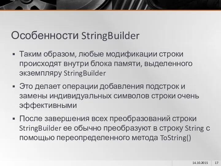 Особенности StringBuilder Таким образом, любые модификации строки происходят внутри блока